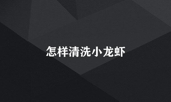 怎样清洗小龙虾