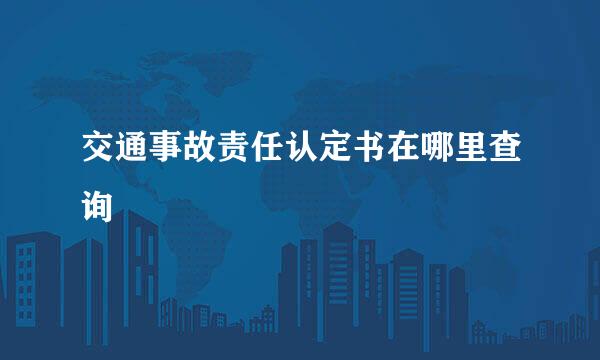 交通事故责任认定书在哪里查询