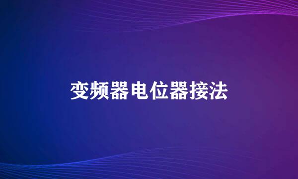 变频器电位器接法