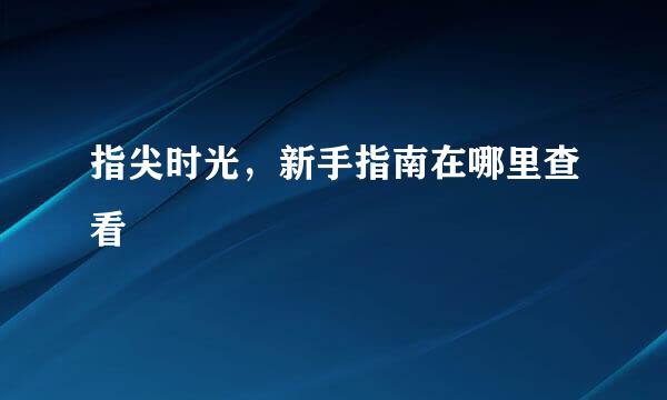 指尖时光，新手指南在哪里查看