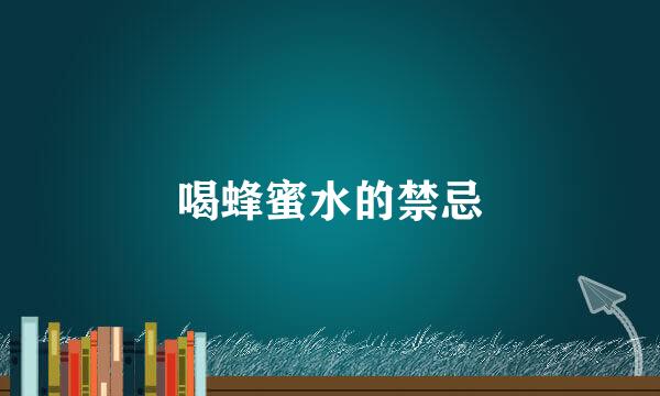 喝蜂蜜水的禁忌