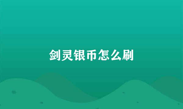 剑灵银币怎么刷