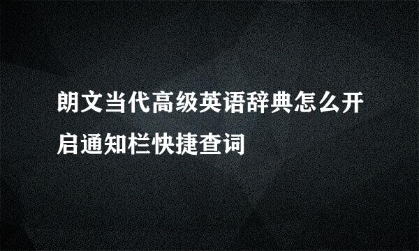 朗文当代高级英语辞典怎么开启通知栏快捷查词