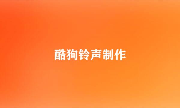 酷狗铃声制作
