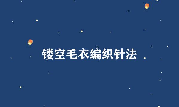 镂空毛衣编织针法