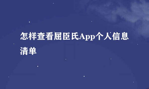 怎样查看屈臣氏App个人信息清单