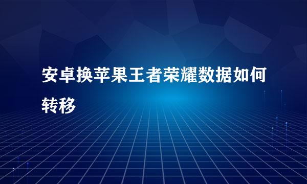 安卓换苹果王者荣耀数据如何转移