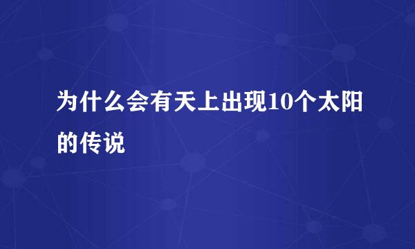 为什么会有天上出现10个太阳的传说