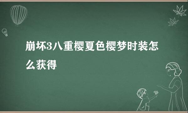 崩坏3八重樱夏色樱梦时装怎么获得
