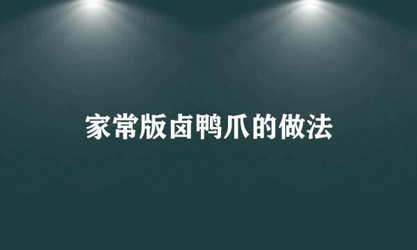家常版卤鸭爪的做法