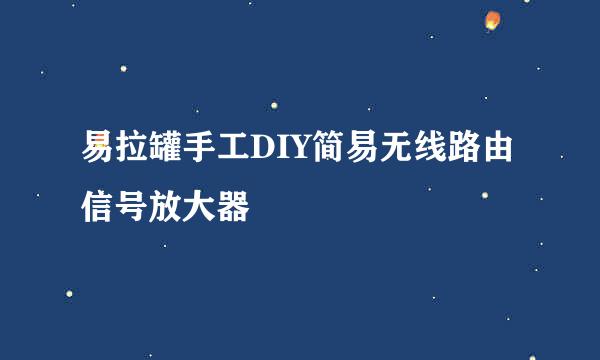 易拉罐手工DIY简易无线路由信号放大器