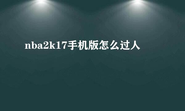 nba2k17手机版怎么过人