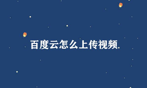 百度云怎么上传视频