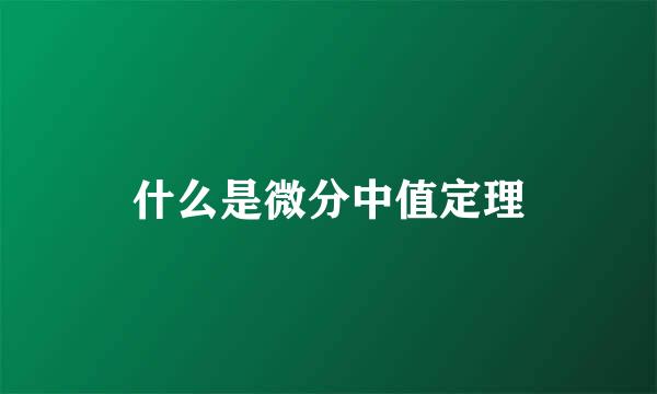 什么是微分中值定理