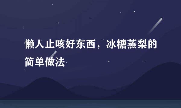 懒人止咳好东西，冰糖蒸梨的简单做法