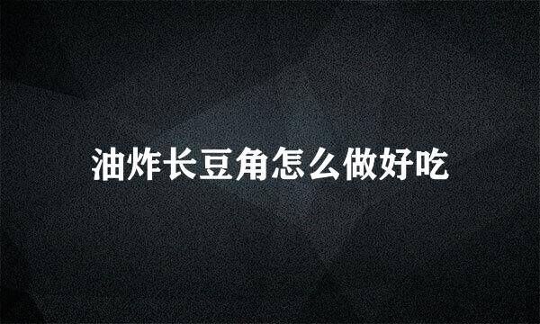 油炸长豆角怎么做好吃