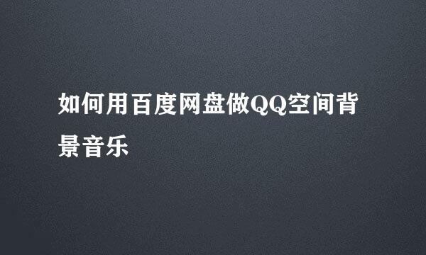 如何用百度网盘做QQ空间背景音乐