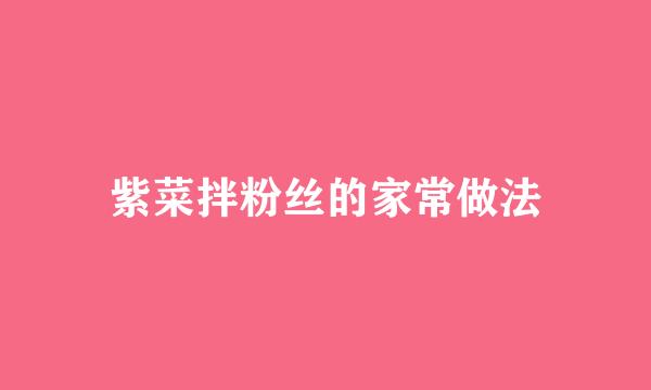 紫菜拌粉丝的家常做法