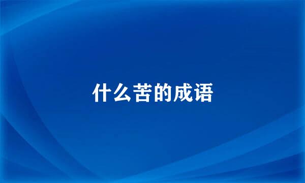 什么苦的成语