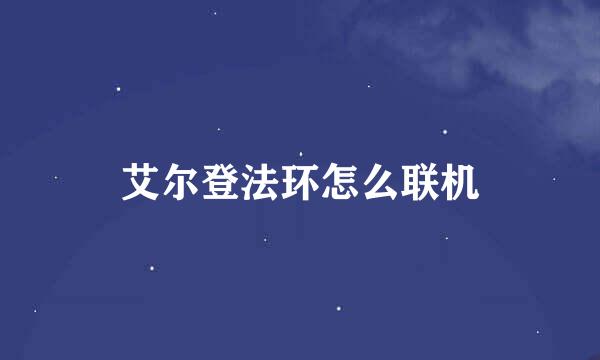 艾尔登法环怎么联机