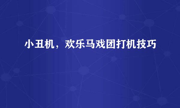 小丑机,欢乐马戏团打机技巧
