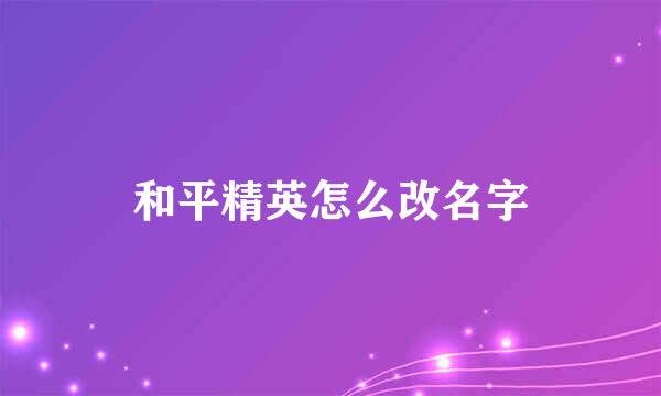 和平精英怎么改名字