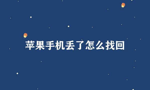 苹果手机丢了怎么找回