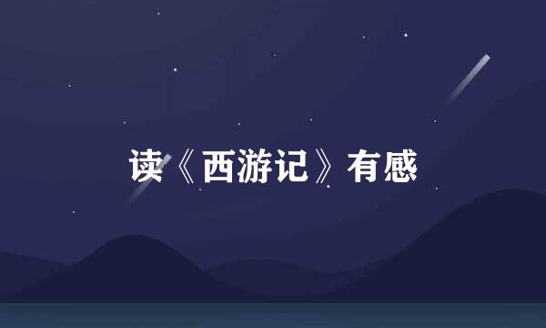 读《西游记》有感