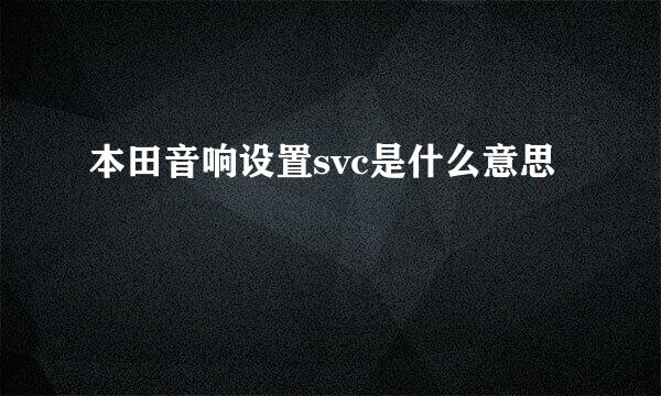 本田音响设置svc是什么意思