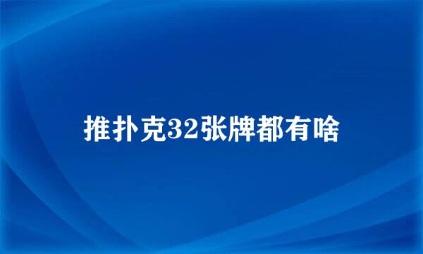 推扑克32张牌都有啥