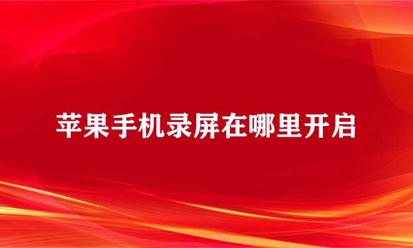苹果手机录屏在哪里开启