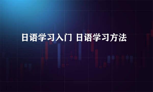 日语学习入门 日语学习方法