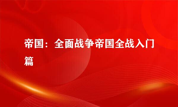 帝国：全面战争帝国全战入门篇