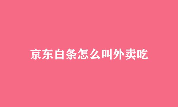 京东白条怎么叫外卖吃