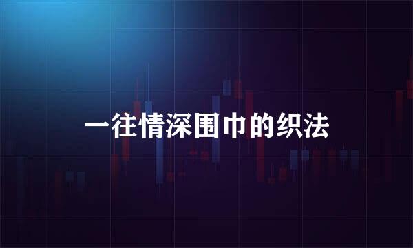 一往情深围巾的织法
