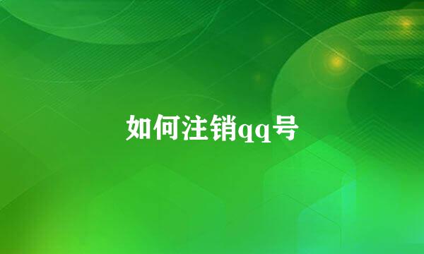 如何注销qq号