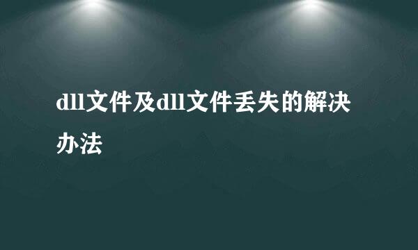 dll文件及dll文件丢失的解决办法