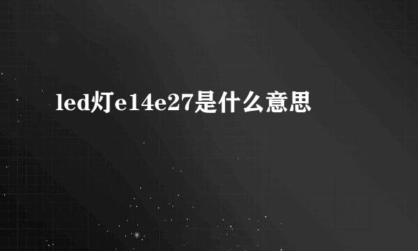 led灯e14e27是什么意思