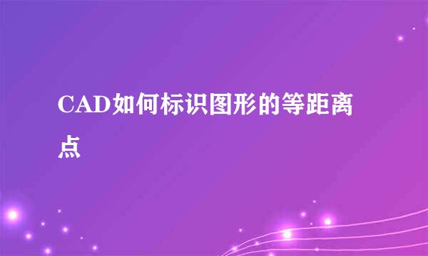 CAD如何标识图形的等距离点