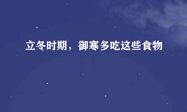 立冬时期，御寒多吃这些食物