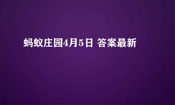 蚂蚁庄园4月5日 答案最新