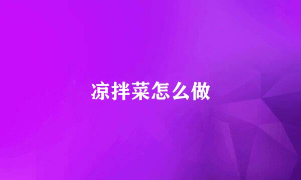 凉拌菜怎么做