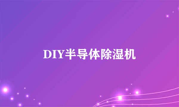 DIY半导体除湿机
