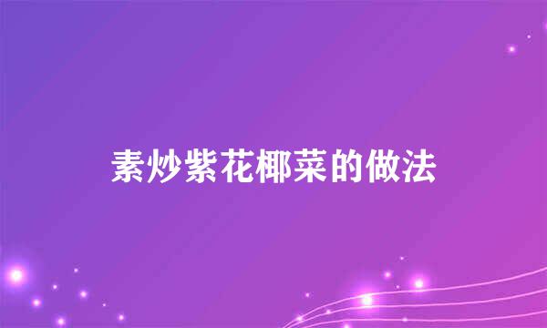 素炒紫花椰菜的做法