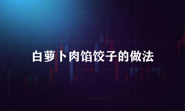 白萝卜肉馅饺子的做法