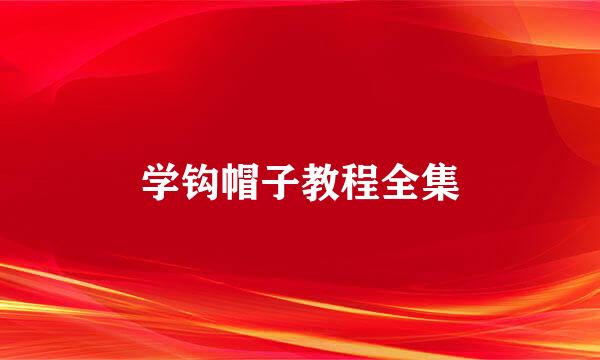 学钩帽子教程全集