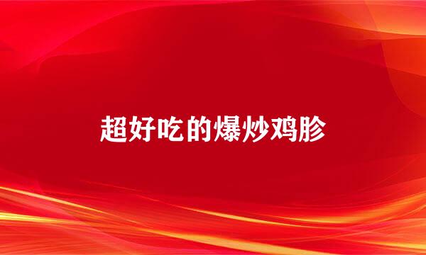 超好吃的爆炒鸡胗