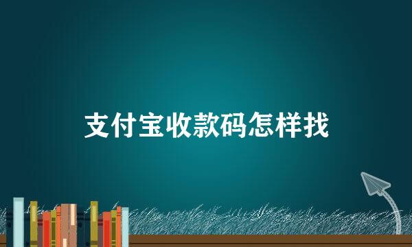 支付宝收款码怎样找