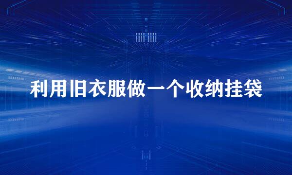 利用旧衣服做一个收纳挂袋
