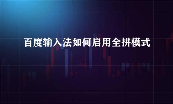 百度输入法如何启用全拼模式